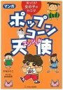 【中古】マンガ ポップコーン天使(エンジェル)−知ってる?女の子のカラダ− / 手丸かのこ