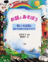 【中古】お話とあそぼう / 藤原道子