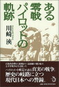 【中古】ある零戦パイロットの軌跡 / 川崎浹
