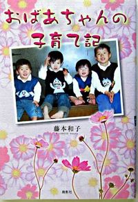 【中古】おばあちゃんの子育て記 / 藤本 和子 (単行本)