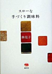 楽天ネットオフ楽天市場支店【中古】スローな手づくり調味料 / 林弘子