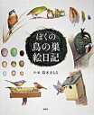 【中古】ぼくの鳥の巣絵日記 / 鈴木まもる