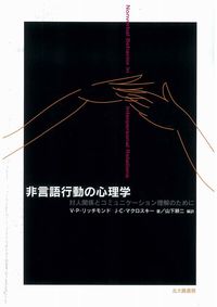 【中古】非言語行動の心理学 / Richmond，VirginiaP．