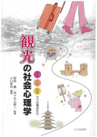 【中古】観光の社会心理学 / 前田勇 (単行本)