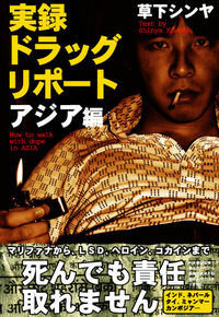 【中古】実録ドラッグ・リポート　アジア編 / 草下シンヤ (単行本)