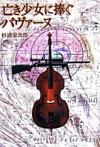 【中古】亡き少女に捧ぐパヴァーヌ / 杉浦栄次郎