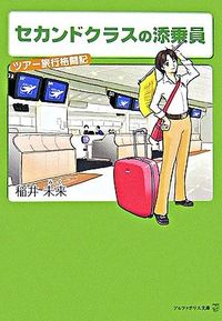 【中古】セカンドクラスの添乗員−ツアー旅行格闘記− / 稲井未来 (文庫)