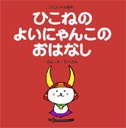 【中古】ひこねのよいにゃんこのおはなし / もへろん