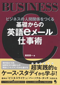 【中古】基礎からの英語eメール仕事術 / 柴田真一 (単行本)