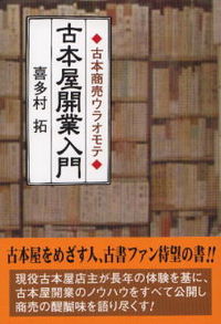 &nbsp;&nbsp;&nbsp; 古本屋開業入門 単行本 の詳細 現役古本屋店主が長年の体験を基に、古本屋開業のノウハウをすべて公開。本の上手な集め方、仕入の仕方、自家目録の作り方、通信販売の方法、古本の汚れや線引きの消し方まで懇切丁寧に手ほどきし、商売の醍醐味を語り尽くす。 カテゴリ: 中古本 ジャンル: 産業・学術・歴史 図書館・読書その他 出版社: 燃焼社 レーベル: 作者: 喜多村拓 カナ: フルホンヤカイギョウニュウモン / キタムラタク サイズ: 単行本 ISBN: 9784889780703 発売日: 2007/05/01 関連商品リンク : 喜多村拓 燃焼社