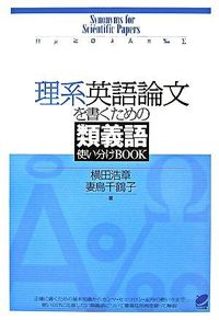 【中古】理系英語論文を書くための類義語使い分けBOOK / 横田浩章