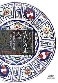 【中古】古伊万里入門 / 佐賀県立九州陶磁文化館 (文庫)