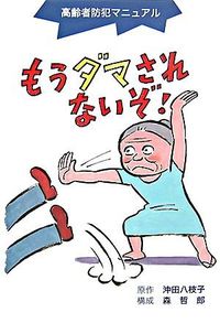 【中古】もうダマされないぞ！ / 沖田八枝子