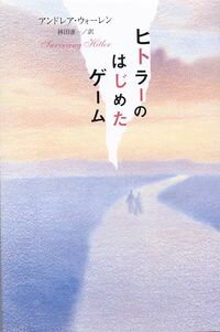 Folktale, Old Tale - 【中古】ヒトラーのはじめたゲーム / WarrenAndrea
