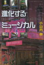 【中古】進化するミュージカル / 小山内伸
