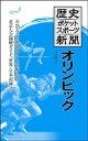 【中古】歴史ポケットスポーツ新聞 オリンピック / 菅原悦子