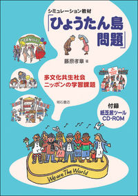【中古】シミュレーション教材「ひょうたん島問題」 / 藤原孝章 (単行本)