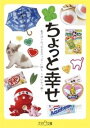【中古】ちょっと幸せ−せいかつ編− / 仙道洋平