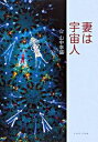 【中古】妻は宇宙人 / 山中幸盛