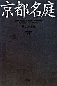 【中古】京都名庭 / 横山健蔵
