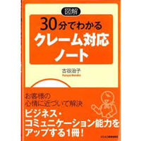 【中古】〈図解〉30分でわかるクレーム対応ノート / 古谷治子
