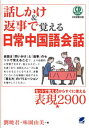 【中古】話しかけ&返事で覚える日常中国語会話 / 劉暁君