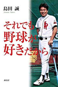 【中古】それでも野球が好きだから / 島田誠のサムネイル