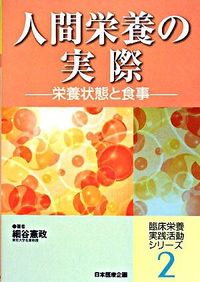 【中古】人間栄養の実際 / 細谷憲政