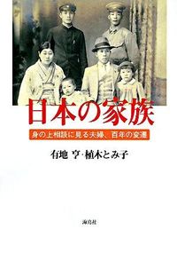 【中古】日本の家族 / 有地亨 (単行本)