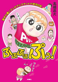 【中古】ぷぷぷぷぷぅ！ / 高橋昌大 (単行本)