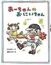 【中古】あーちゃんのおにいちゃん / ねじめ正一