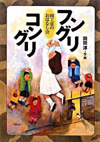 Kaisei-Sha Library - 【中古】フングリコングリ / 岡田淳