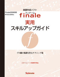 【中古】フィナーレ実用スキルアップガイド / スタイルノート