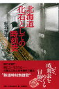 【中古】北海道 化石としての時刻表 / 柾谷洋平(3)