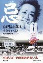 【中古】忌-忌野清志郎は生きている!- / 第三書館編集部【編】