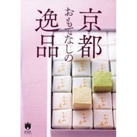 【中古】あの人に贈りたい、京都おもてなしの逸品 / 青幻舎