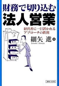 &nbsp;&nbsp;&nbsp; 財務で切り込む法人営業 単行本 の詳細 「金融のプロ」として、企業経営者の役に立てる相談相手になるには？　経営者と目線を合わせて現場で話しをするのに必要な財務の知識と、その使い方を紹介する。 カテゴリ: 中古本 ジャンル: ビジネス 金融・銀行 出版社: 近代セールス社 レーベル: 作者: 細矢進 カナ: ザイムデキリコムホウジンエイギョウ / ホソヤススム サイズ: 単行本 ISBN: 9784765010368 発売日: 2009/06/01 関連商品リンク : 細矢進 近代セールス社　