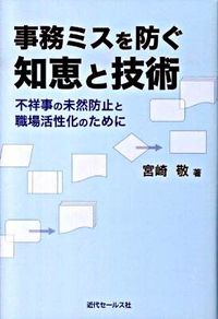 【中古】事務ミスを防ぐ知恵と技術 / 宮崎敬