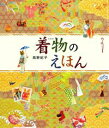 【中古】着物のえほん / 高野紀子
