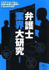 【中古】弁護士業界大研究 / 伊藤歩（金融ジャーナリスト） (単行本)