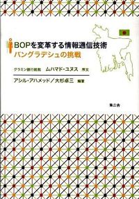 Internet, Web Design - 【中古】BOPを変革する情報通信技術 / AshirAhmed