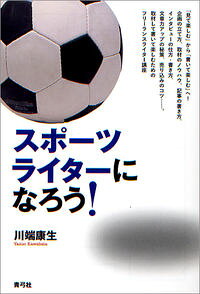 &nbsp;&nbsp;&nbsp; スポーツライターになろう！ 単行本 の詳細 企画の立て方、取材のノウハウ、記事の書き方、インタビューの仕方・書き方、文章力アップの秘策、売り込みのコツ…。取材して書いて楽しむための、フリーランスライター講座。 カテゴリ: 中古本 ジャンル: スポーツ・健康・医療 トレーニング/スポーツ科学 出版社: 青弓社 レーベル: 作者: 川端康生 カナ: スポーツライターニナロウ / カワバタヤスオ サイズ: 単行本 ISBN: 9784787291929 発売日: 2009/10/01 関連商品リンク : 川端康生 青弓社