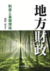 【中古】地方財政 / 前田高志