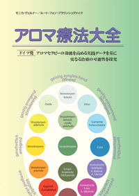 【中古】アロマ療法大全 / WernerMonika