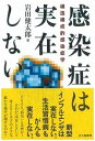 【中古】感染症は実在しない / 岩田健太郎