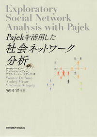 【中古】Pajekを活用した社会ネットワーク分析 / De　NooyWouter