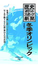 【中古】歴史ポケットスポーツ新聞 冬季オリンピック / 菅原悦子(1970−)(3)