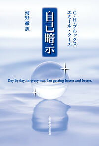 &nbsp;&nbsp;&nbsp; 自己暗示 単行本 の詳細 エミール・クーエが開発した誘導自己暗示法の驚くべき治療成果を紹介するとともに、自分ひとりでの実践方法をも示した、「潜在意識へインプットする」ためのプログラム。 カテゴリ: 中古本 ジャンル: 産業・学術・歴史 倫理・心理学 出版社: 法政大学出版局 レーベル: 作者: BrooksC．H． カナ: ジコアンジ / CHブルックス サイズ: 単行本 ISBN: 9784588182143 発売日: 2010/01/01 関連商品リンク : BrooksC．H． 法政大学出版局