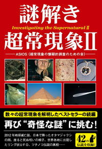 【中古】謎解き超常現象 2/ ASIOS