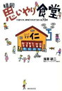 【中古】福岡思いやり食堂 / 浅草研二